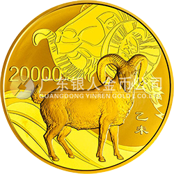 2015中國乙未（羊）年金銀紀念幣2公斤圓形金質(zhì)紀念幣 