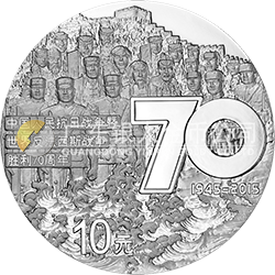 中國(guó)人民抗日戰(zhàn)爭(zhēng)暨世界反法西斯戰(zhàn)爭(zhēng)勝利70周年金銀紀(jì)念幣31.104克（1盎司）圓形銀質(zhì)紀(jì)念幣