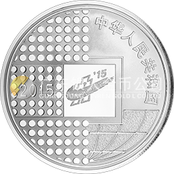 2015北京國(guó)際錢幣博覽會(huì)銀質(zhì)紀(jì)念幣