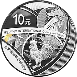 2017北京國際錢幣博覽會銀質(zhì)紀念幣