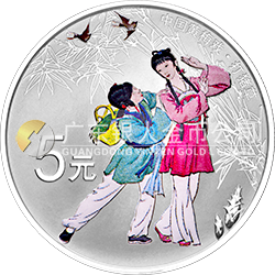 中國戲曲藝術(shù)（黃梅戲）金銀紀念幣15克圓形銀質(zhì)彩色紀念幣