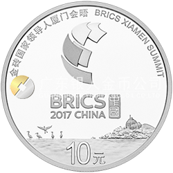 金磚國家領(lǐng)導人廈門會晤金銀紀念幣30克圓形銀質(zhì)紀念幣