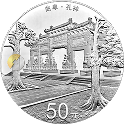 世界遺產(chǎn)——曲阜孔廟、孔林、孔府金銀紀(jì)念幣150克圓形銀質(zhì)紀(jì)念幣
