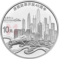 慶祝改革開放40周年金銀紀(jì)念幣30克圓形銀質(zhì)紀(jì)念幣