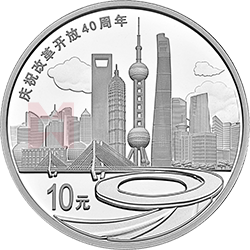 慶祝改革開放40周年金銀紀(jì)念幣30克圓形銀質(zhì)紀(jì)念幣