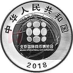 2018北京國際錢幣博覽會銀質(zhì)紀念幣
