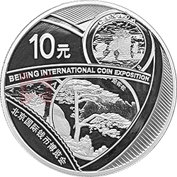 2018北京國際錢幣博覽會銀質(zhì)紀(jì)念幣