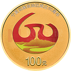 寧夏回族自治區(qū)成立60周年金銀紀(jì)念幣8克圓形金質(zhì)紀(jì)念幣