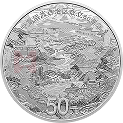 寧夏回族自治區(qū)成立60周年金銀紀(jì)念幣150克圓形銀質(zhì)紀(jì)念幣