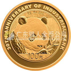 興業(yè)銀行成立30周年熊貓加字金銀紀(jì)念幣8克圓形金質(zhì)紀(jì)念幣