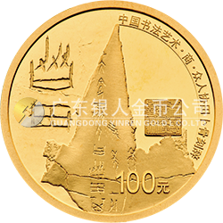 中國(guó)書法藝術(shù)（篆書）金銀紀(jì)念幣8克圓形金質(zhì)紀(jì)念幣