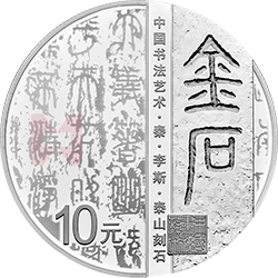 中國(guó)書法藝術(shù)（篆書）金銀紀(jì)念幣30克圓形銀質(zhì)紀(jì)念幣