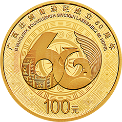 廣西壯族自治區(qū)成立60周年金銀紀(jì)念幣8克圓形金質(zhì)紀(jì)念幣