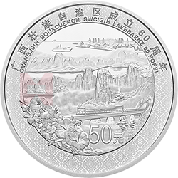 廣西壯族自治區(qū)成立60周年金銀紀(jì)念幣150克圓形銀質(zhì)紀(jì)念幣