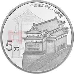 中國(guó)能工巧匠金銀紀(jì)念幣（第1組）15克圓形銀質(zhì)紀(jì)念幣
