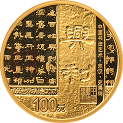 中國書法藝術(shù)（隸書）金銀紀(jì)念幣8克圓形金質(zhì)紀(jì)念幣
