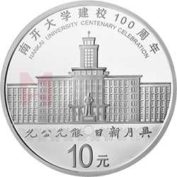 南開大學建校100周年金銀紀念幣30克圓形銀質(zhì)紀念幣
