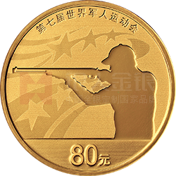 第七屆世界軍人運動會金銀紀(jì)念幣5克圓形金質(zhì)紀(jì)念幣