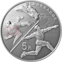 第七屆世界軍人運動會金銀紀(jì)念幣15克圓形銀質(zhì)紀(jì)念幣