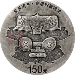 世界遺產(chǎn)（良渚古城遺址）金銀紀念幣500克圓形銀質(zhì)紀念幣