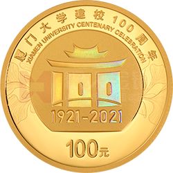 廈門(mén)大學(xué)建校100周年金銀紀(jì)念幣8克圓形金質(zhì)紀(jì)念幣