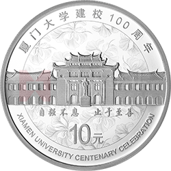 廈門(mén)大學(xué)建校100周年金銀紀(jì)念幣30克圓形銀質(zhì)紀(jì)念幣