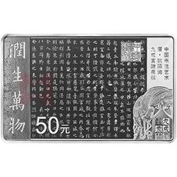 中國書法藝術(shù)（楷書）金銀紀(jì)念幣150克長方形銀質(zhì)紀(jì)念幣