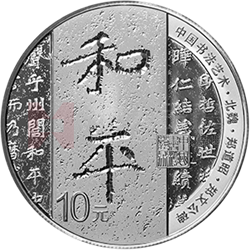 中國書法藝術(shù)（楷書）金銀紀(jì)念幣30克圓形銀質(zhì)紀(jì)念幣