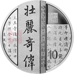 中國書法藝術(shù)（楷書）金銀紀(jì)念幣30克圓形銀質(zhì)紀(jì)念幣
