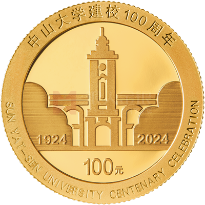 中山大學(xué)建校100周年8克金質(zhì)紀(jì)念幣