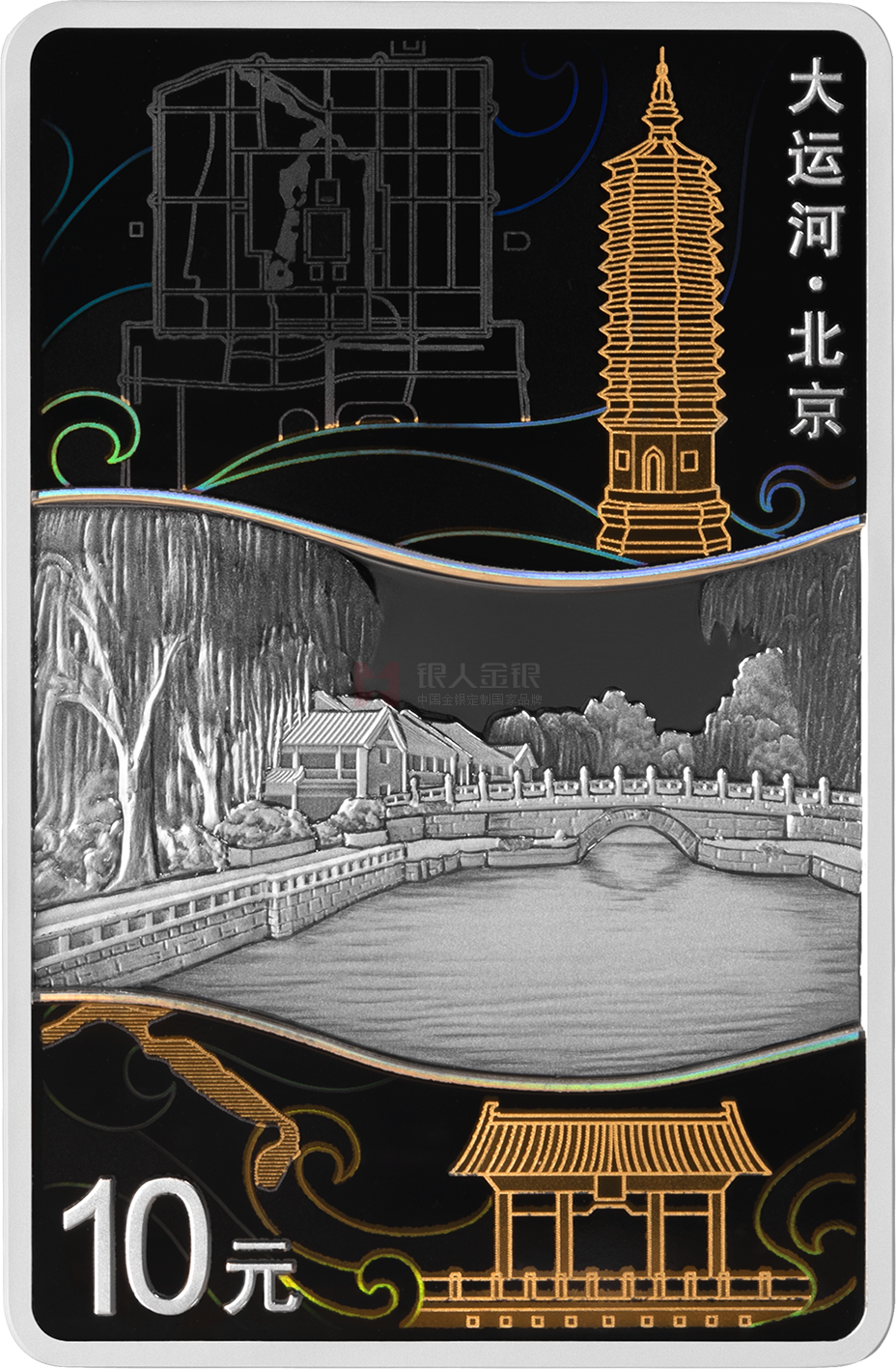 大運河30克長方形銀質(zhì)紀念幣-北京