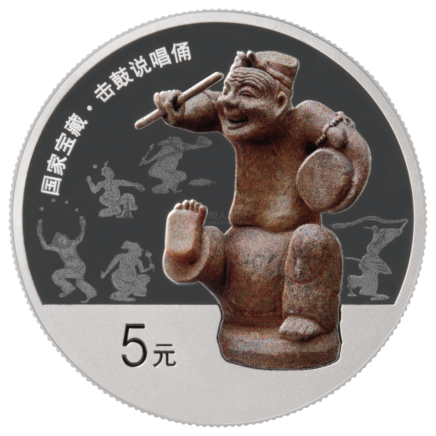 國家寶藏（統(tǒng)一氣象）15克銀質(zhì)紀念幣-說唱俑