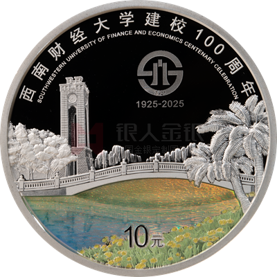 西南財經(jīng)大學建校100周年30克銀質(zhì)紀念幣